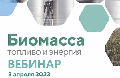 Вступительный вебинар «Биомасса: топливо и энергия 2023»