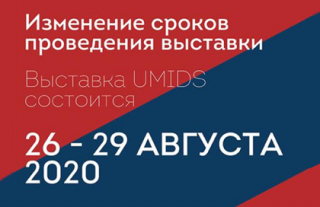 Новые даты выставки UMIDS: 26–29 августа 2020 года
