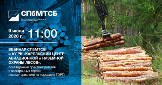 Вебинар «Электронные торги лесоматериалами на площадке ТОРГ-i»