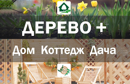 Уральская экологическая выставка «ДЕРЕВО+ Дом Коттедж Дача»