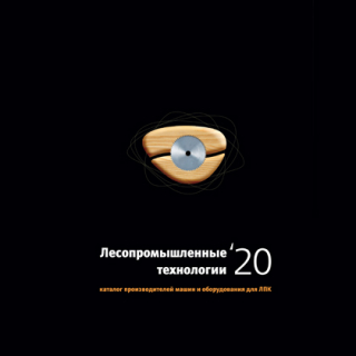 Каталог «Лесопромышленные технологии» 2020